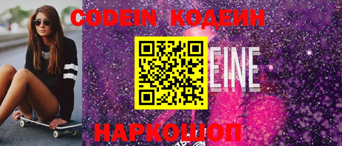 где можно купить наркотик  Codein напиток Lean (лин)  Кодеин Purple Drank  Вход с VPN  Красный Сулин 